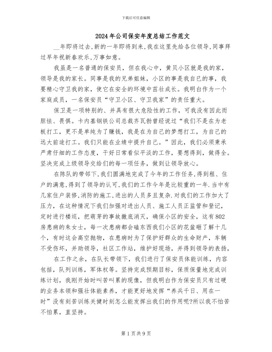 2024年公司保安年度总结工作范文_第1页