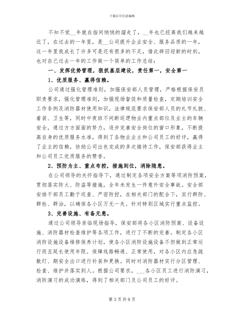 2024年公司保安年度总结工作范文_第3页