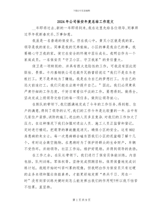 2024年公司保安年度总结工作范文