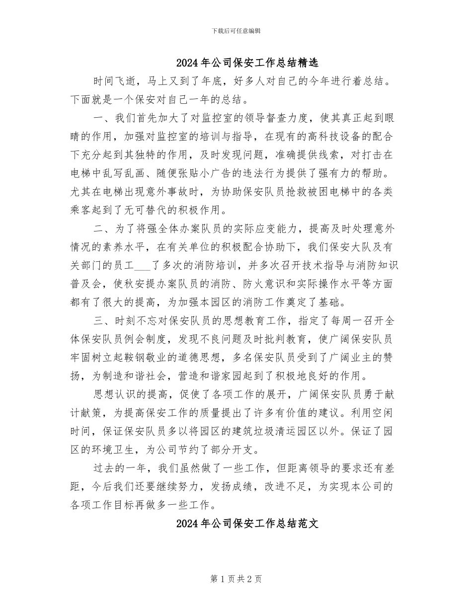 2024年公司保安工作总结精选_第1页