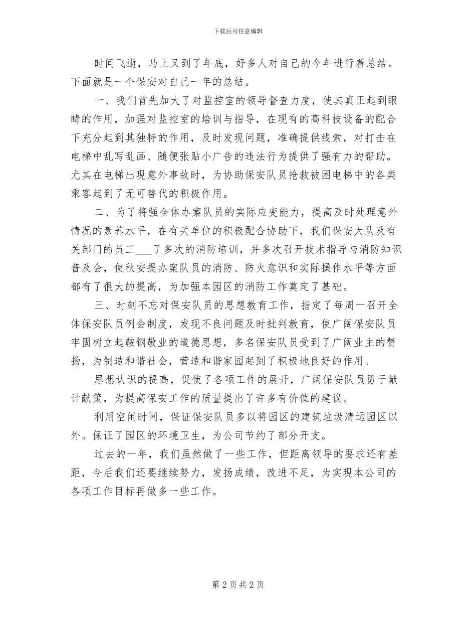 2024年公司保安工作总结精选_第2页