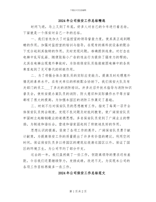 2024年公司保安工作总结精选