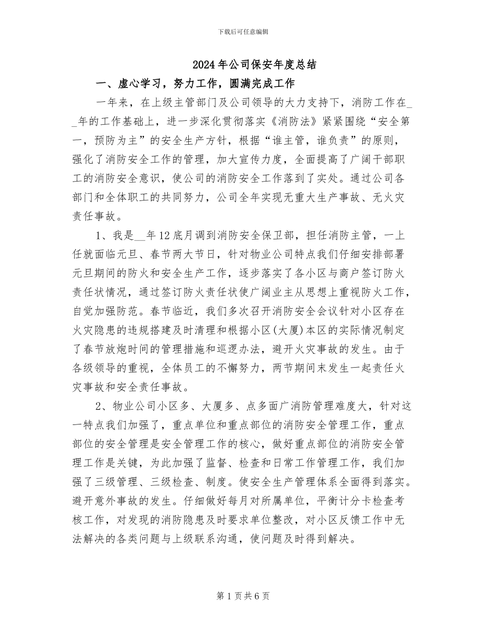 2024年公司保安年度总结_第1页