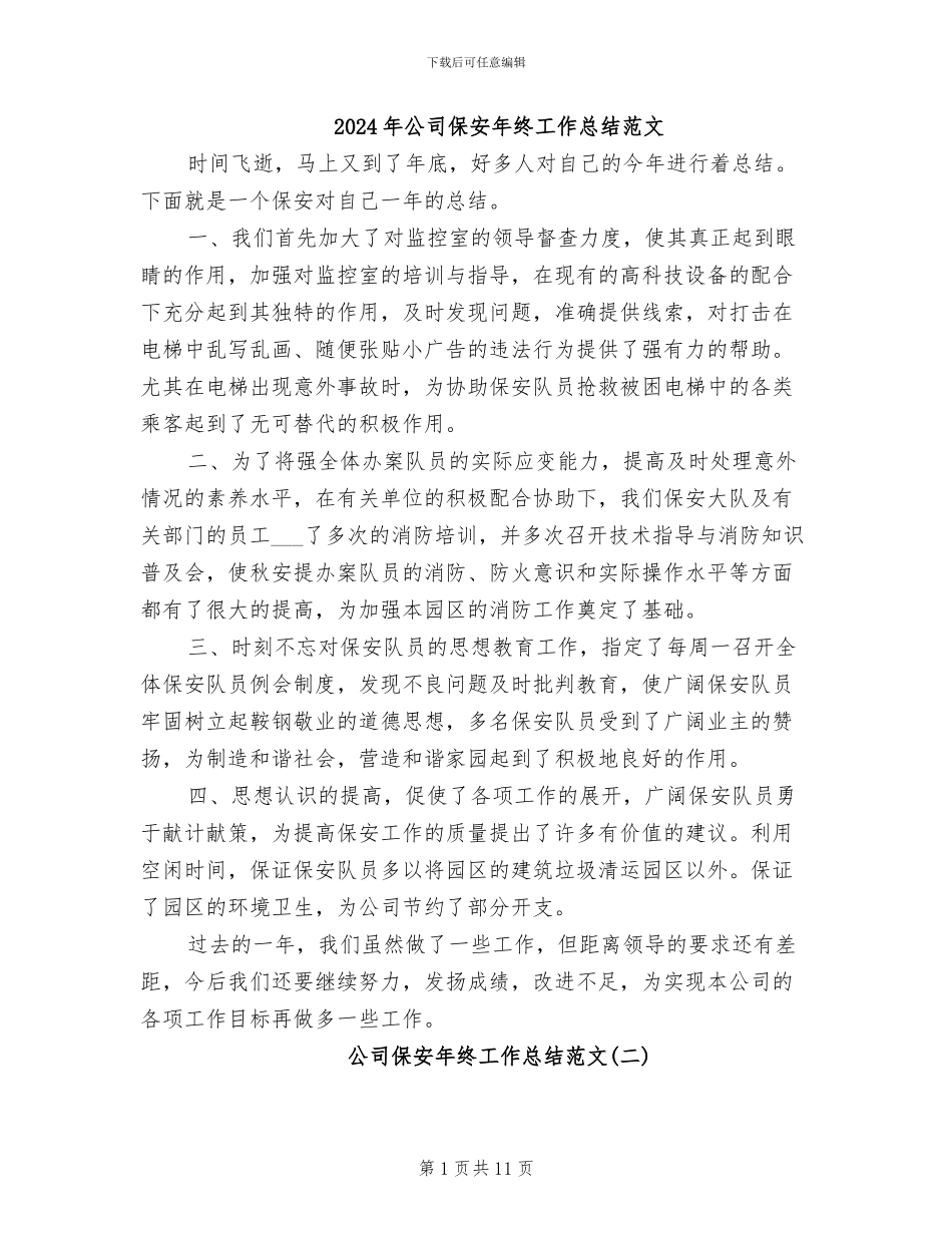 2024年公司保安年终工作总结范文_第1页