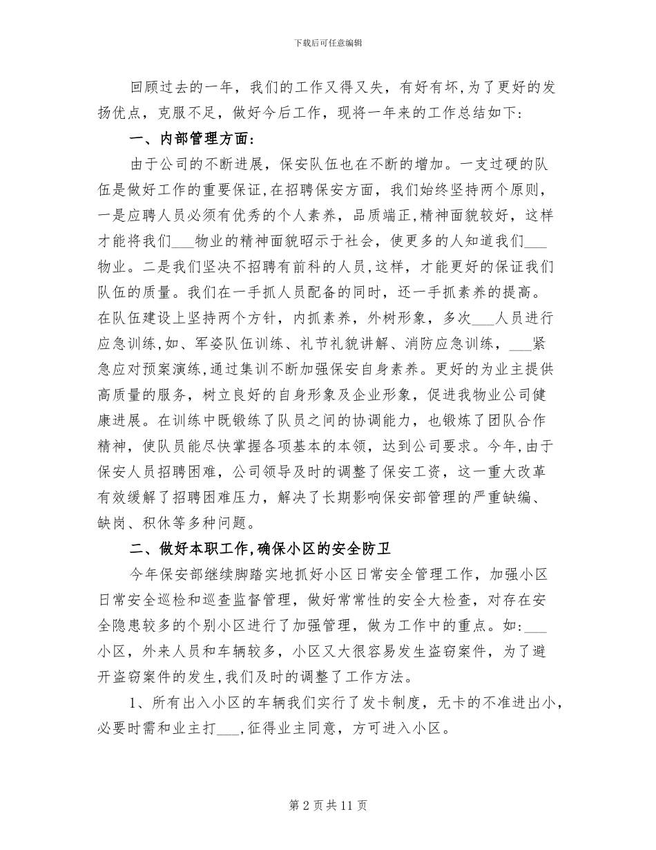 2024年公司保安年终工作总结范文_第2页