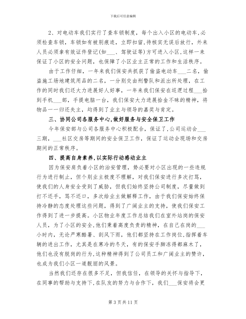 2024年公司保安年终工作总结范文_第3页