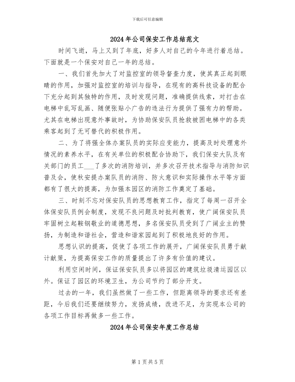 2024年公司保安工作总结范文_第1页