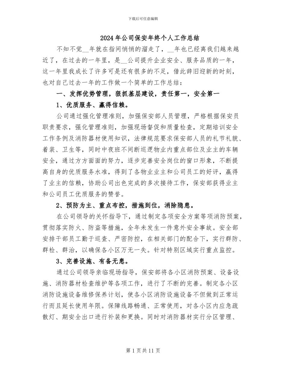 2024年公司保安年终个人工作总结_第1页