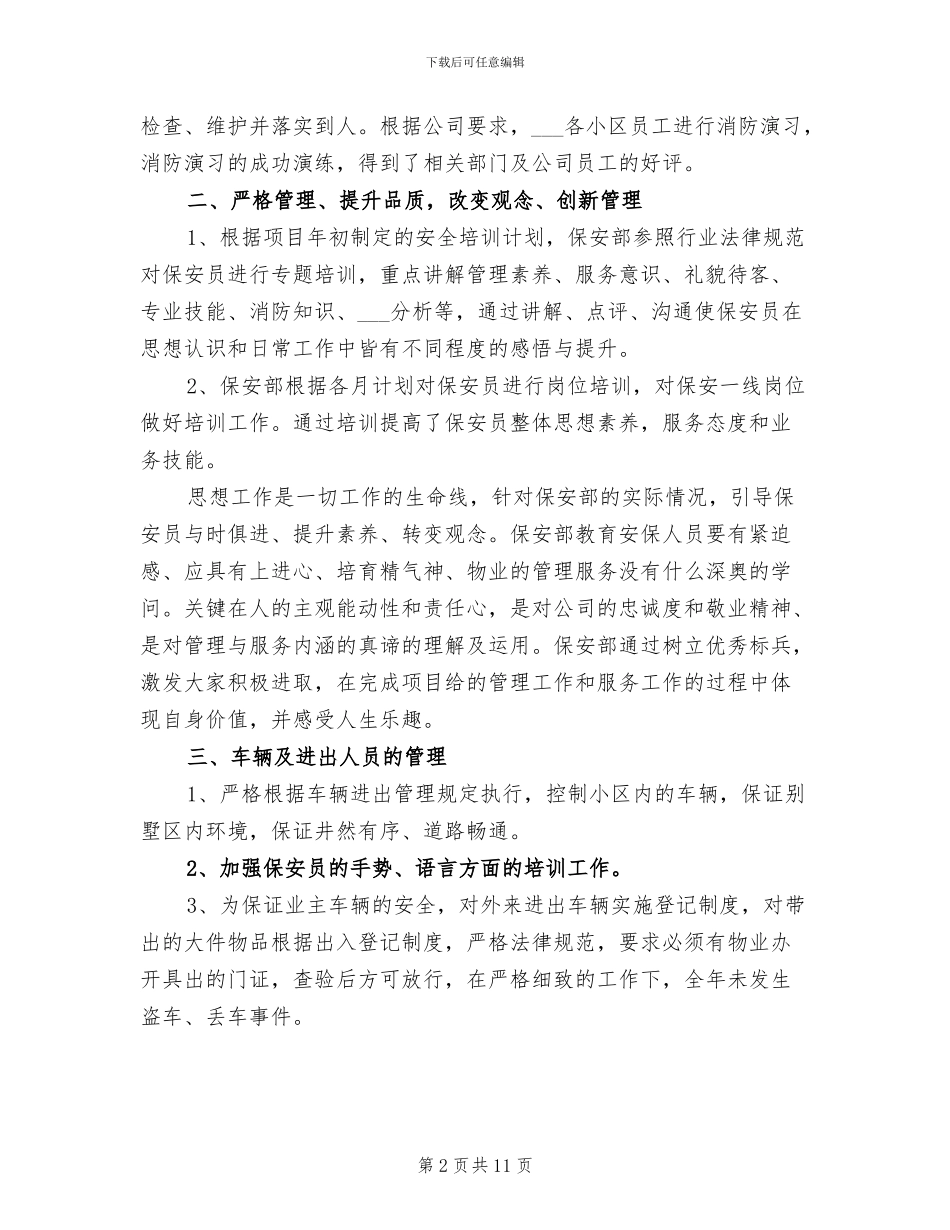 2024年公司保安年终个人工作总结_第2页