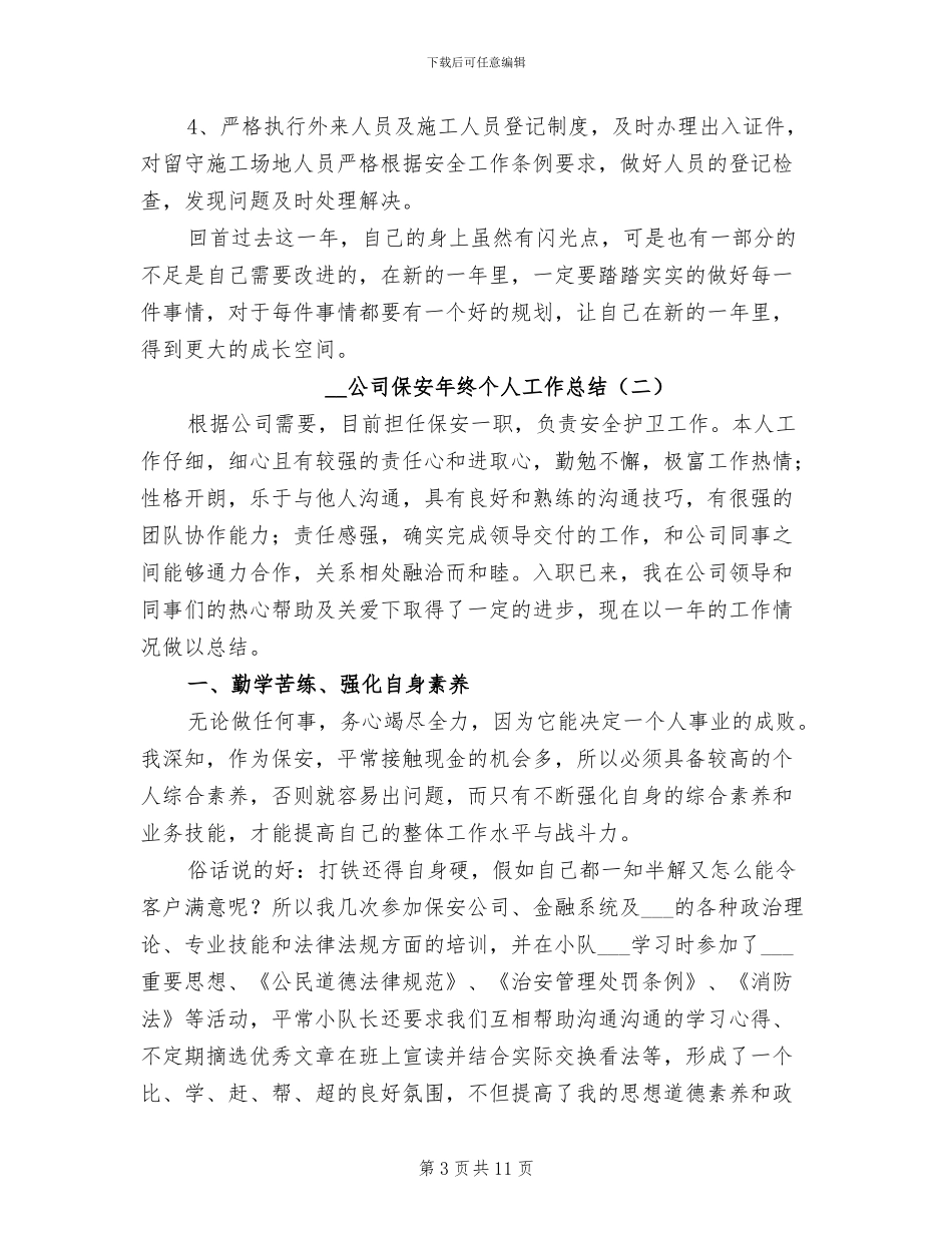 2024年公司保安年终个人工作总结_第3页