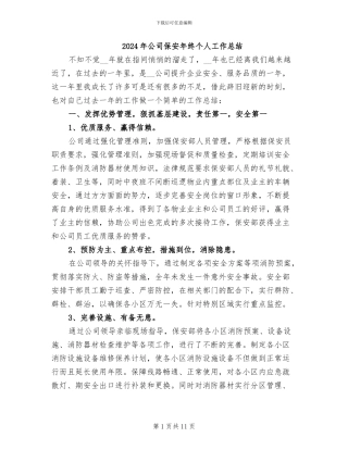 2024年公司保安年终个人工作总结