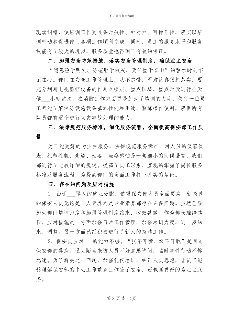 2024年公司保安部经理年终工作总结_第3页