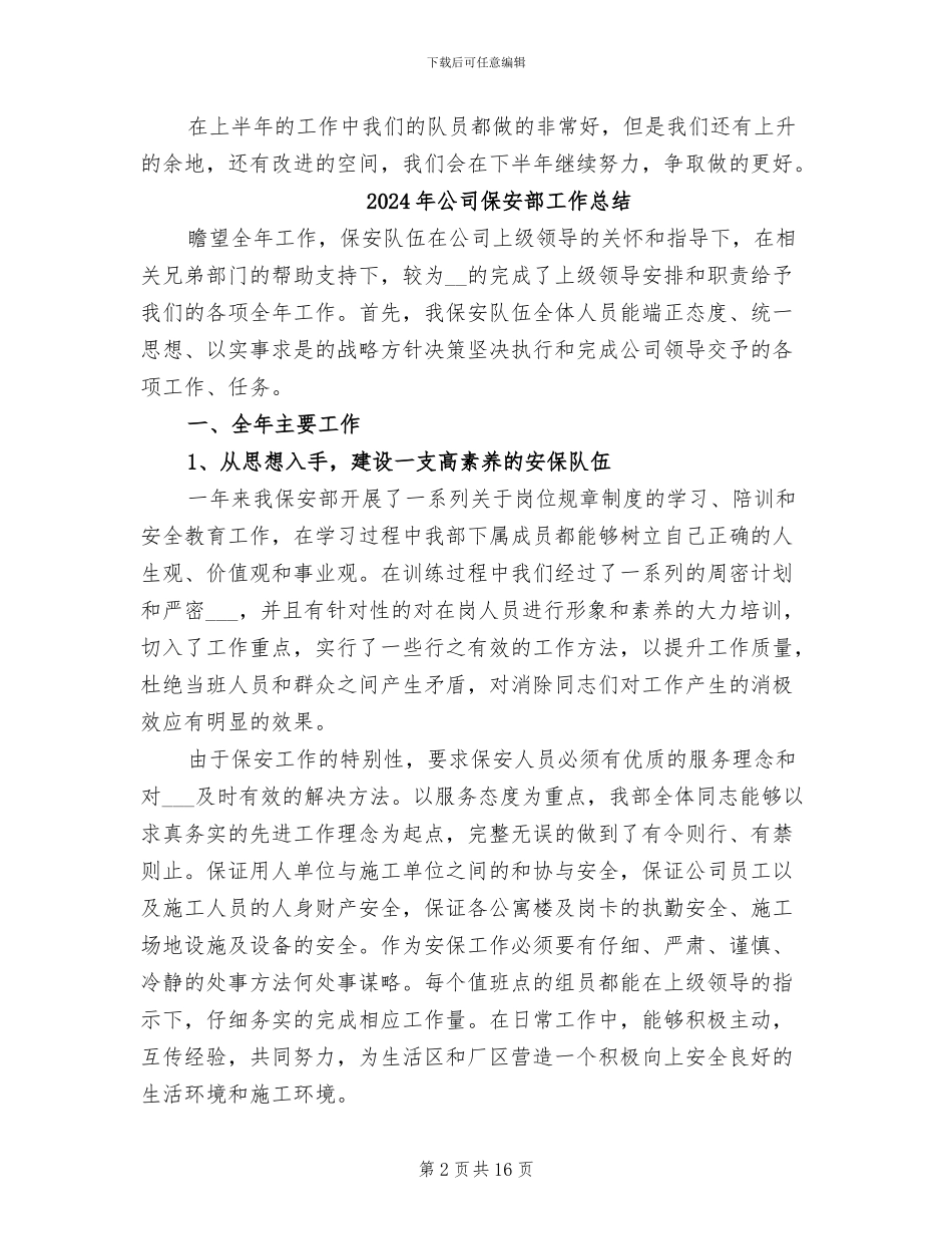 2024年公司保安部上半年工作总结_第2页