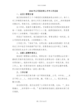 2024年公司保安部上半年工作总结