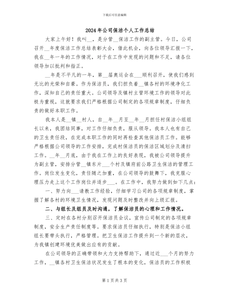 2024年公司保洁个人工作总结_第1页