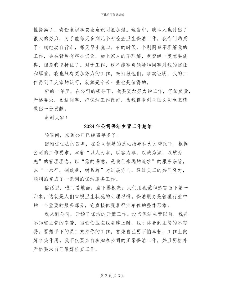 2024年公司保洁个人工作总结_第2页