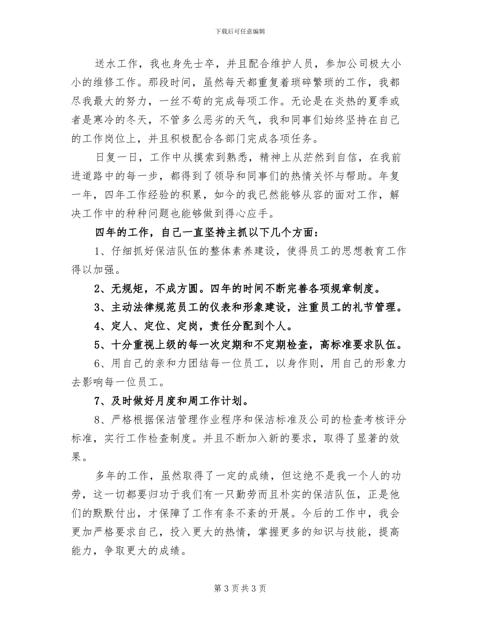 2024年公司保洁个人工作总结_第3页