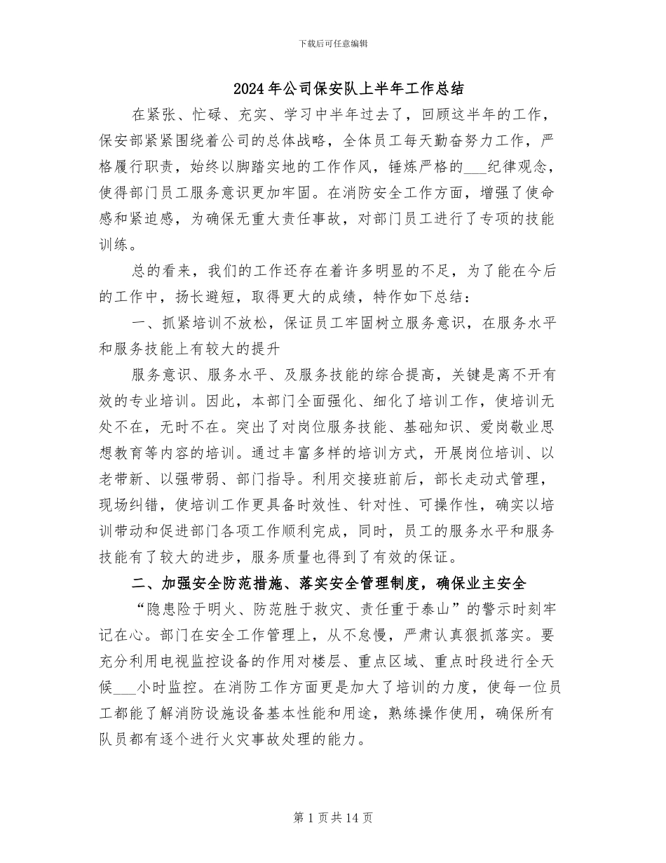2024年公司保安队上半年工作总结_第1页
