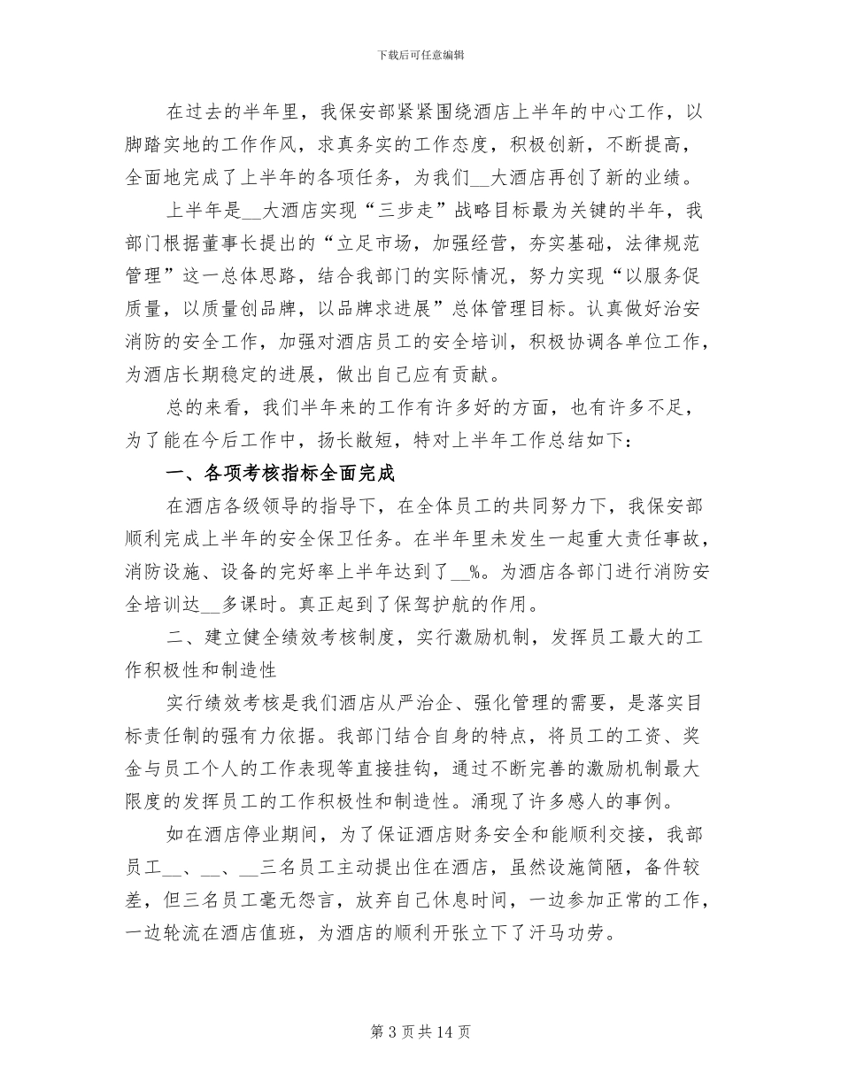 2024年公司保安队上半年工作总结_第3页