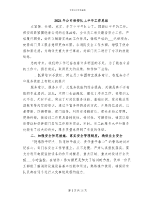 2024年公司保安队上半年工作总结
