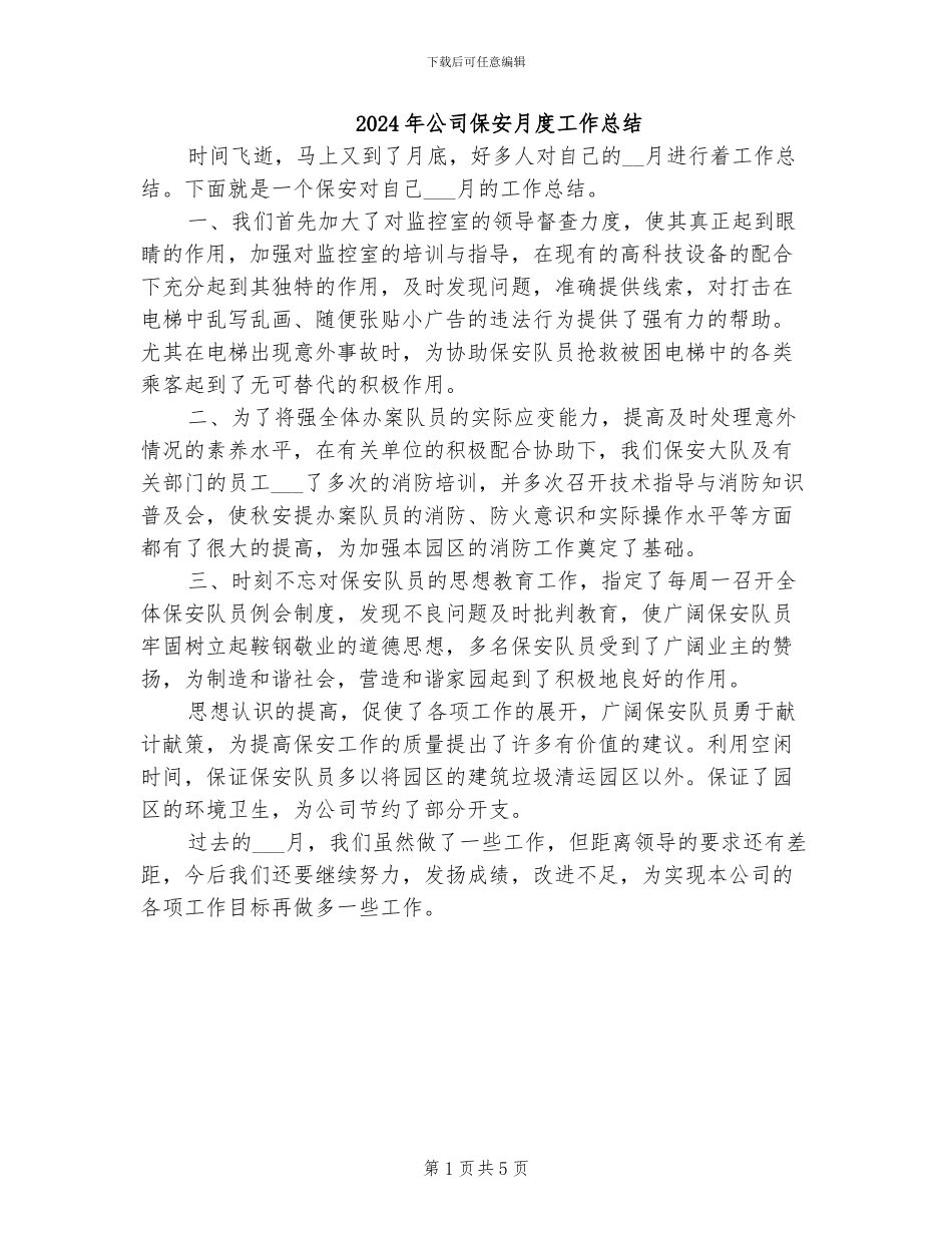 2024年公司保安月度工作总结_第1页