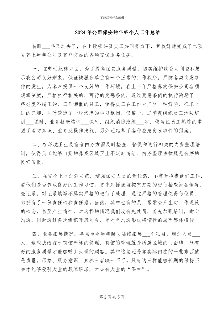 2024年公司保安月度工作总结_第2页