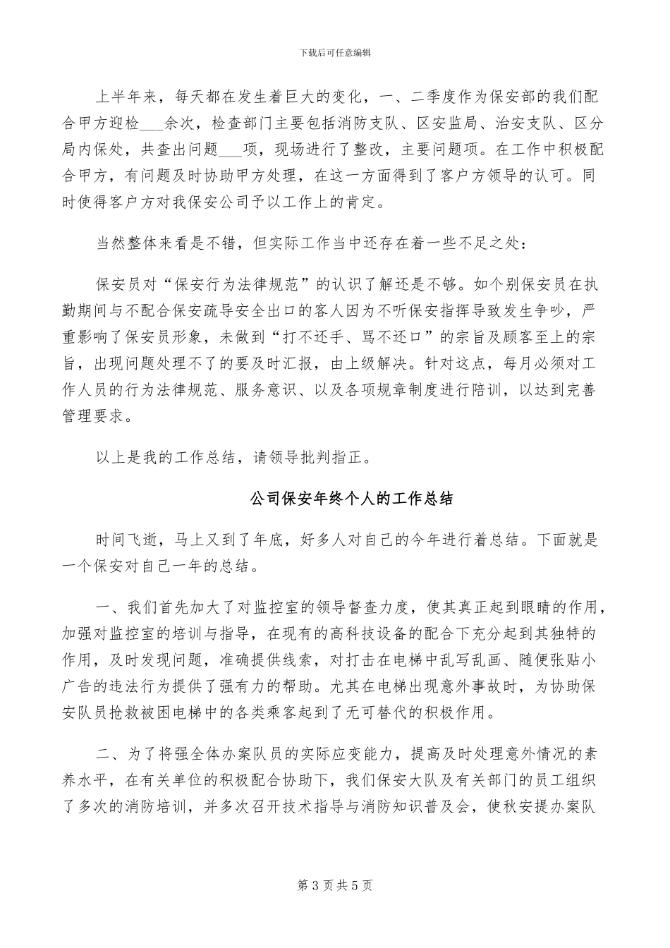 2024年公司保安月度工作总结_第3页