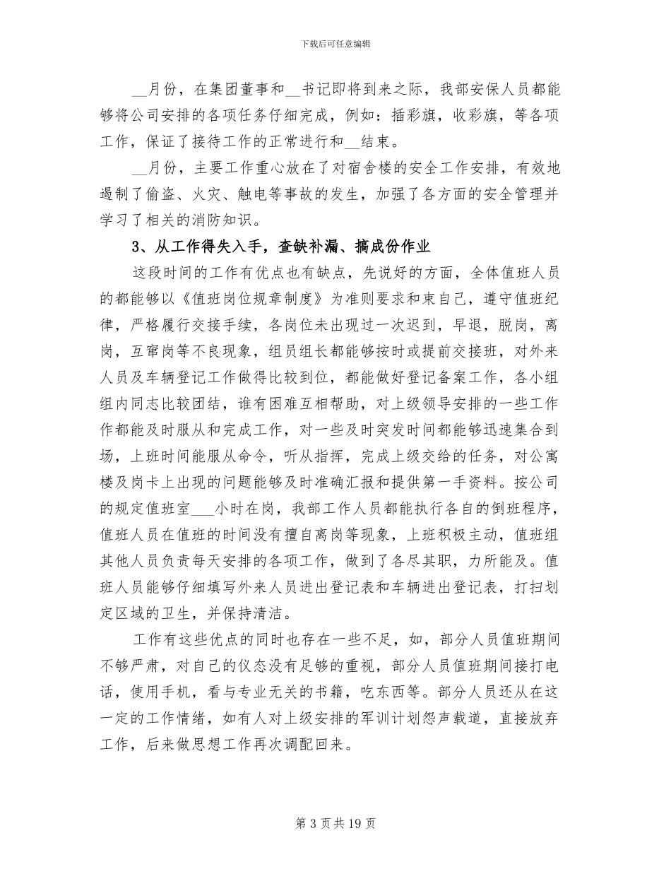 2024年公司保安部工作总结_第3页