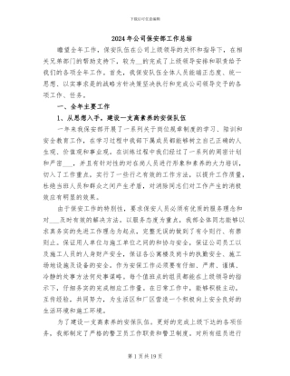 2024年公司保安部工作总结