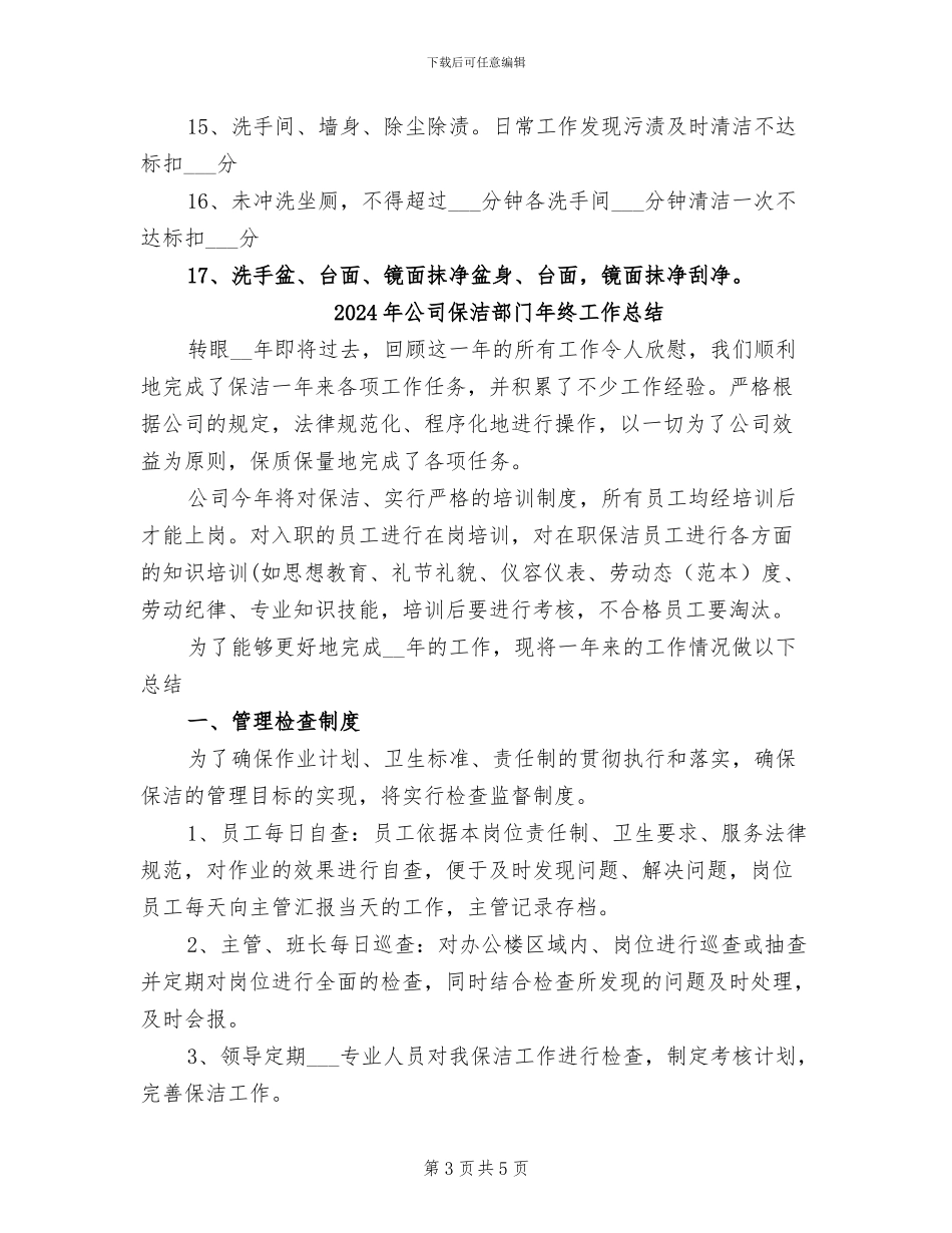 2024年公司保洁部门年度总结_第3页