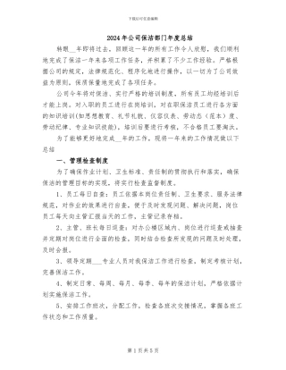 2024年公司保洁部门年度总结
