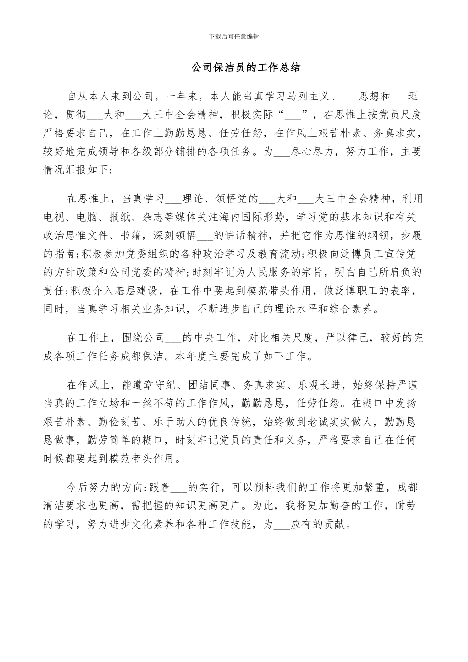 2024年公司保洁员的工作总结_第3页