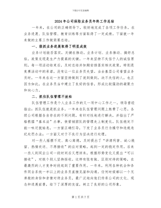 2024年公司保险业务员年终工作总结