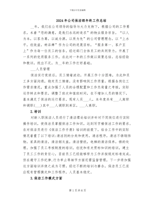 2024年公司保洁部年终工作总结