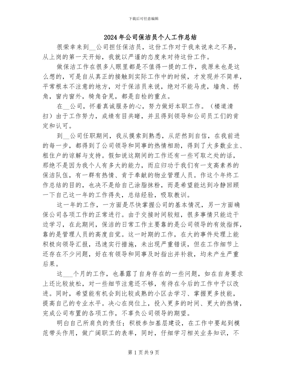 2024年公司保洁员个人工作总结_第1页