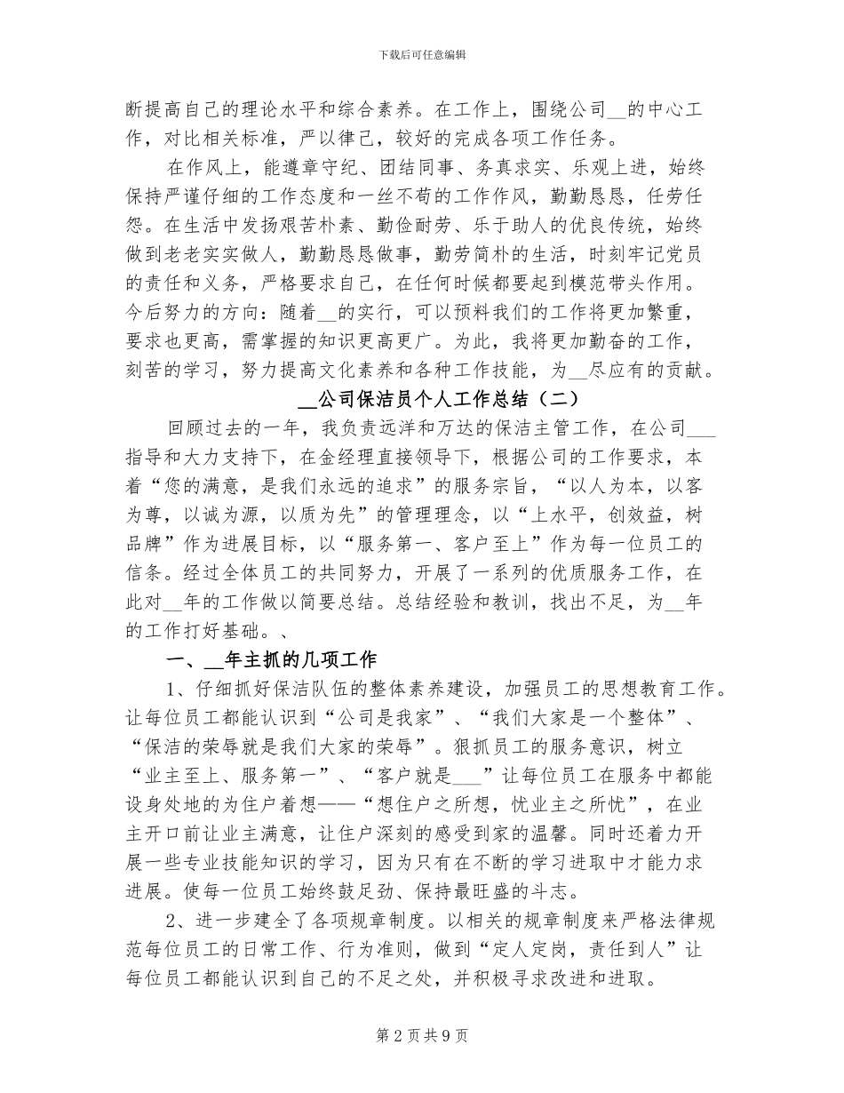 2024年公司保洁员个人工作总结_第2页