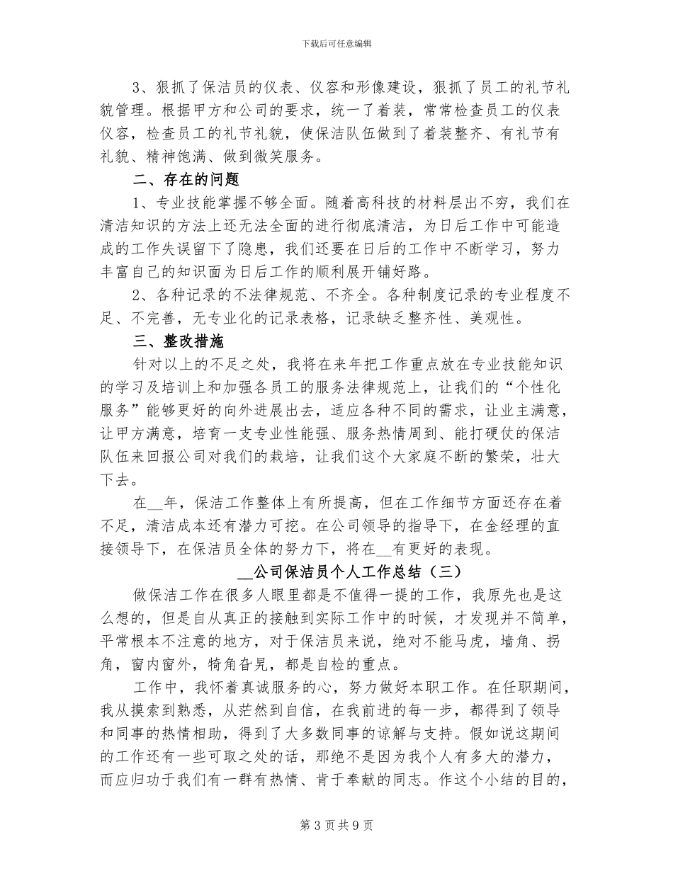 2024年公司保洁员个人工作总结_第3页