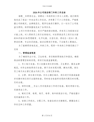 2024年公司保洁部门年终工作总结
