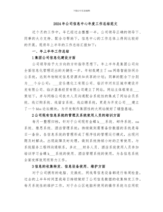 2024年公司信息中心年度工作总结范文