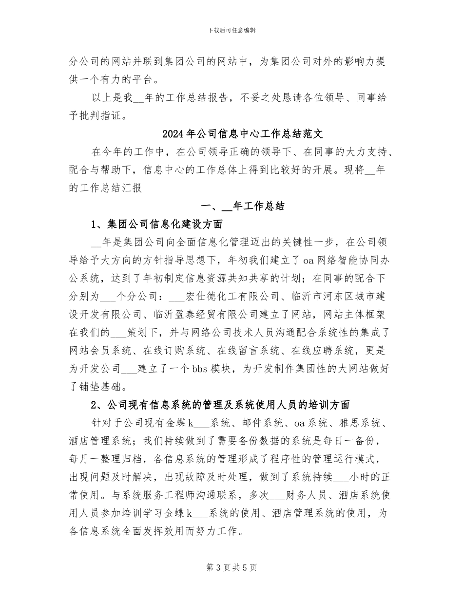 2024年公司信息中心工作总结_第3页