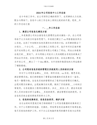2024年公司信息中心工作总结