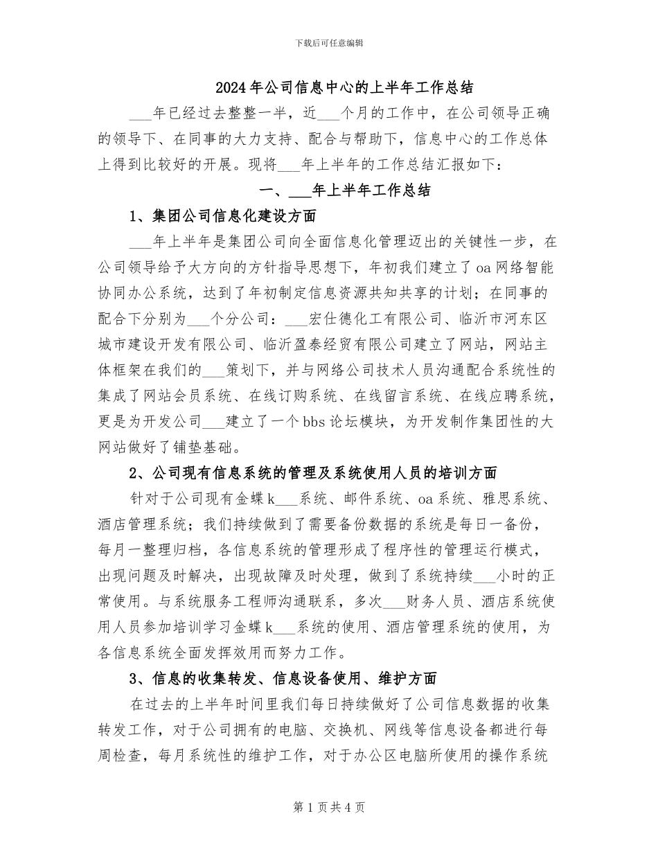 2024年公司信息中心的上半年工作总结_第1页