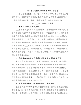 2024年公司信息中心的上半年工作总结