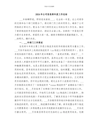 2024年公司信息部年度工作总结