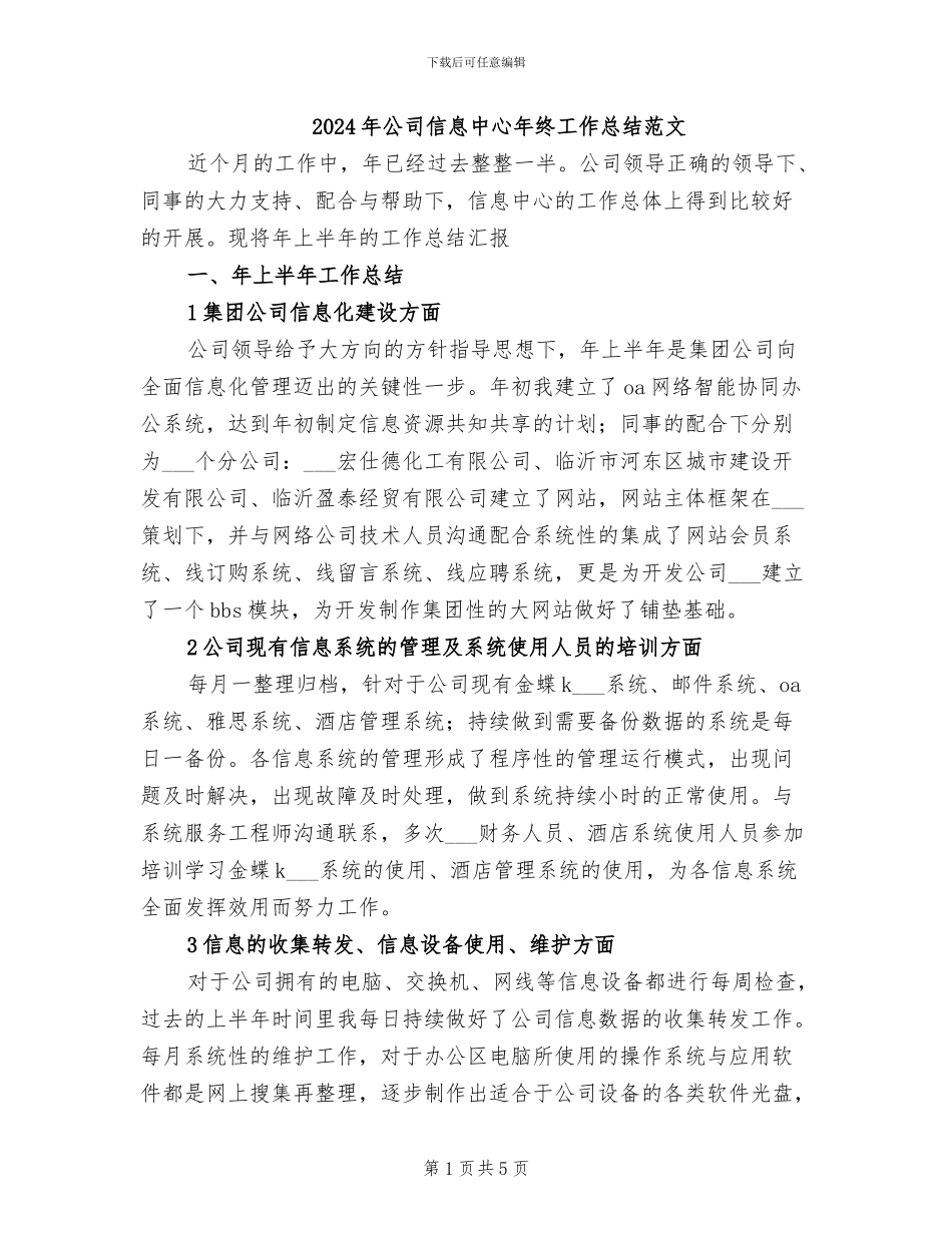2024年公司信息中心年终工作总结范文_第1页