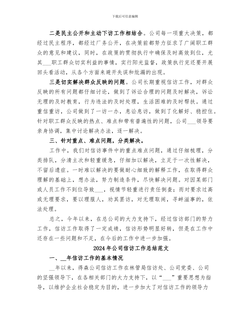 2024年公司信访工作总结汇报_第2页
