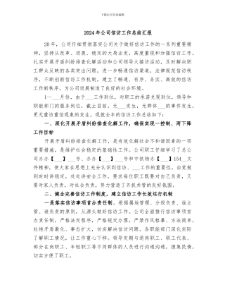 2024年公司信访工作总结汇报