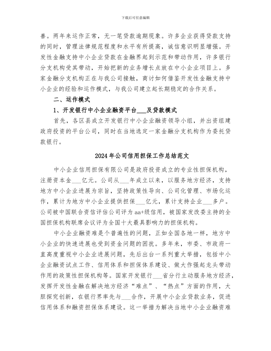 2024年公司信用担保工作总结_第3页
