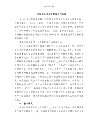 2024年公司信用担保工作总结