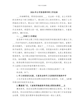 2024年公司信息部年终工作总结